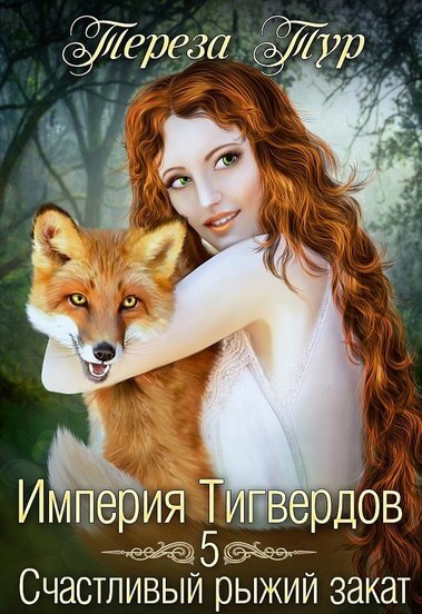 Счастливый рыжий закат - Тереза Тур - Слушать Любимую Книгу + Без Рекламы 📲 Slushat-Knigi.Com