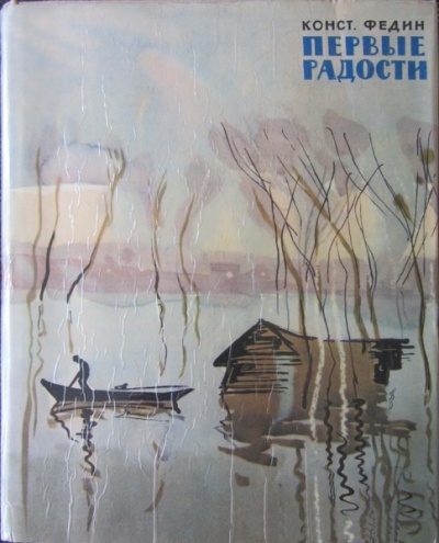 Первые радости - Константин Федин - Слушать Любимую Книгу + Без Рекламы 📲 Slushat-Knigi.Com