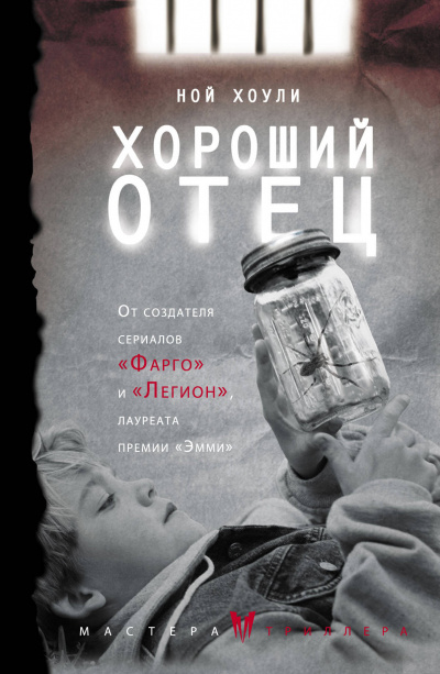 Хороший отец - Ной Хоули - Слушать Любимую Книгу + Без Рекламы 📲 Slushat-Knigi.Com