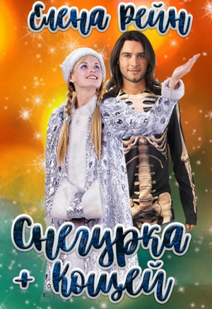 Снегурка + Кощей - Елена Рейн - Слушать Любимую Книгу + Без Рекламы 📲 Slushat-Knigi.Com