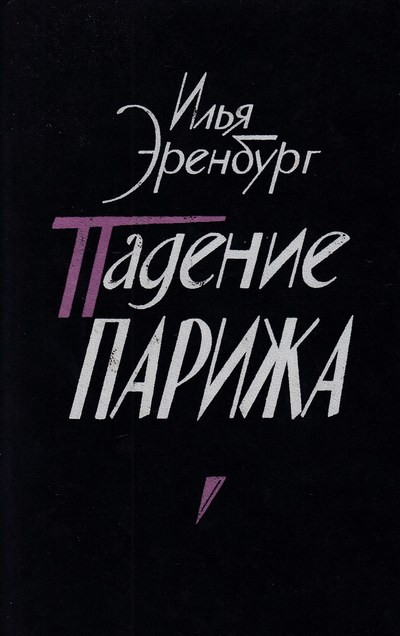 Падение Парижа - Илья Эренбург - Слушать Любимую Книгу + Без Рекламы 📲 Slushat-Knigi.Com
