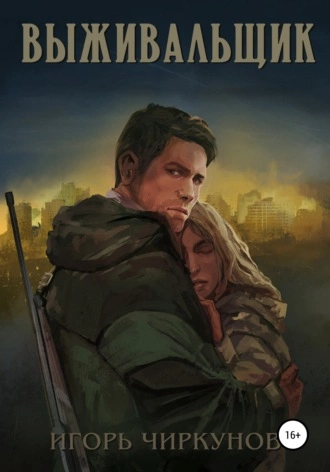Выживальщик - Игорь Чиркунов - Слушать Любимую Книгу + Без Рекламы 📲 Slushat-Knigi.Com