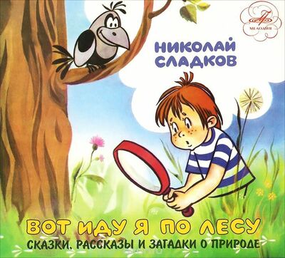 Вот иду я по лесу - Николай Сладков - Слушать Любимую Книгу + Без Рекламы 📲 Slushat-Knigi.Com