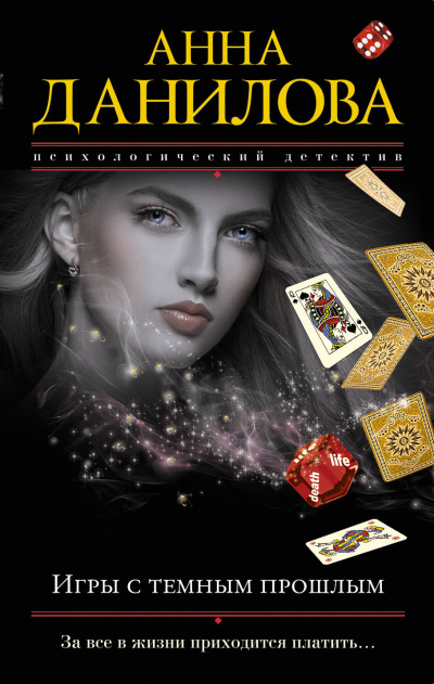 Игры с темным прошлым - Анна Данилова - Слушать Любимую Книгу + Без Рекламы 📲 Slushat-Knigi.Com