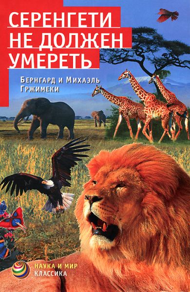 Серенгети не должен умереть - Бернгард Гржимек - Слушать Любимую Книгу + Без Рекламы 📲 Slushat-Knigi.Com