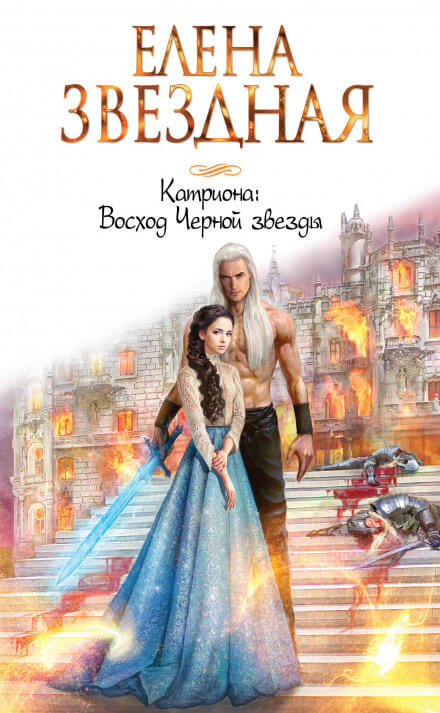 Восход Чёрной звезды - Елена Звёздная - Слушать Любимую Книгу + Без Рекламы 📲 Slushat-Knigi.Com
