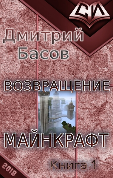 Возвращение. Майнкрафт. Книга 1 - Дмитрий Басов - Слушать Любимую Книгу + Без Рекламы 📲 Slushat-Knigi.Com