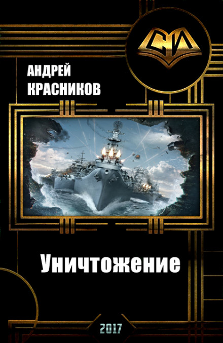 Уничтожение - Андрей Красников - Слушать Любимую Книгу + Без Рекламы 📲 Slushat-Knigi.Com