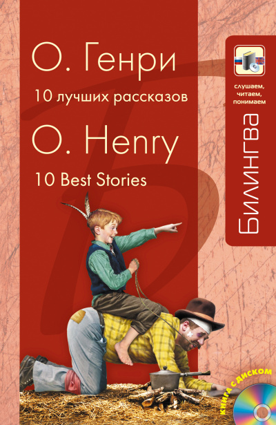 Десять лучших рассказов - Генри О. - Слушать Любимую Книгу + Без Рекламы 📲 Slushat-Knigi.Com