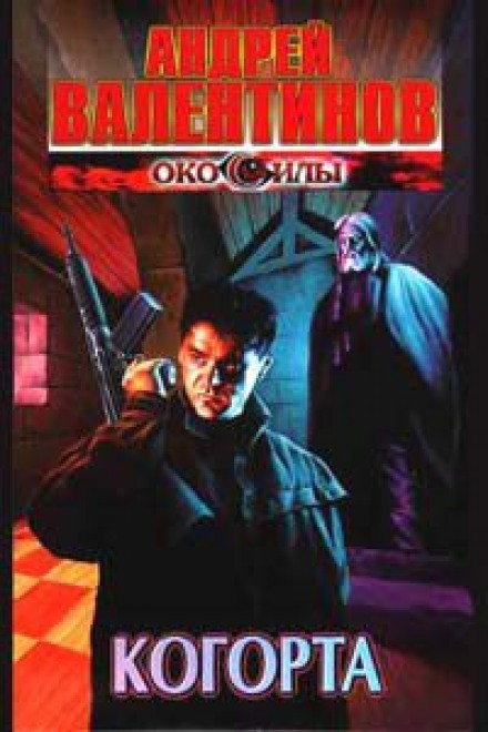 Когорта - Андрей Валентинов - Слушать Любимую Книгу + Без Рекламы 📲 Slushat-Knigi.Com
