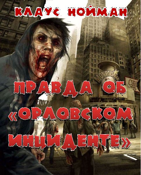 Правда об «Орловском инциденте» - Клаус Нойманн - Слушать Любимую Книгу + Без Рекламы 📲 Slushat-Knigi.Com