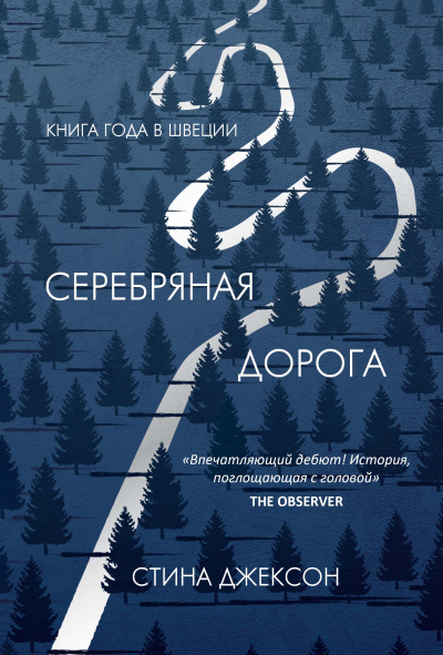 Серебряная дорога - Стина Джексон - Слушать Любимую Книгу + Без Рекламы 📲 Slushat-Knigi.Com