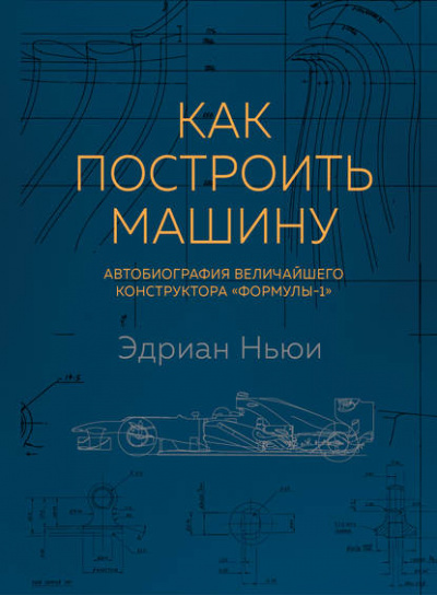 Как построить машину. Автобиография величайшего конструктора «Формулы-1» - Эдриан Ньюи - Слушать Любимую Книгу + Без Рекламы 📲 Slushat-Knigi.Com