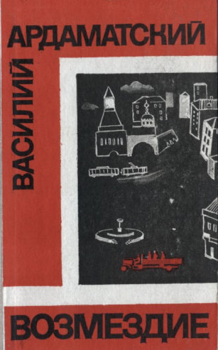Возмездие - Василий Ардаматский - Слушать Любимую Книгу + Без Рекламы 📲 Slushat-Knigi.Com