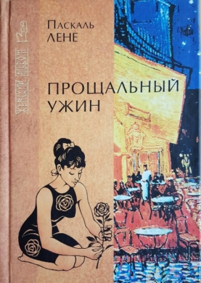 Прощальный ужин - Лене Паскаль - Слушать Любимую Книгу + Без Рекламы 📲 Slushat-Knigi.Com