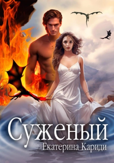 Суженый - Екатерина Кариди - Слушать Любимую Книгу + Без Рекламы 📲 Slushat-Knigi.Com