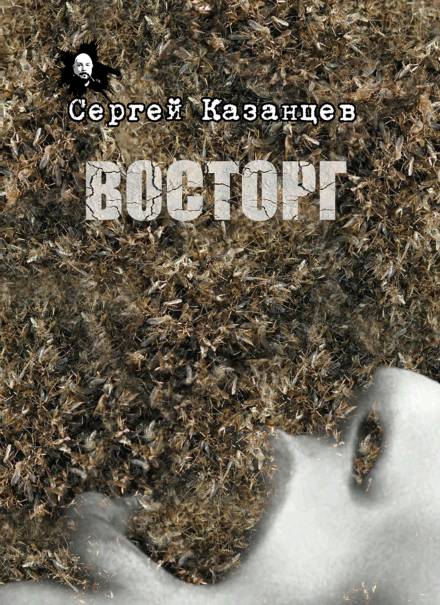 Восторг - Сергей Казанцев - Слушать Любимую Книгу + Без Рекламы 📲 Slushat-Knigi.Com