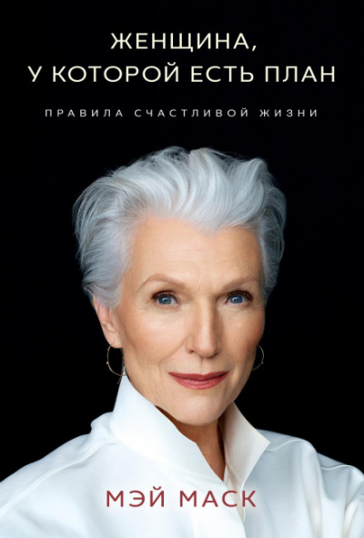Женщина, у которой есть план: правила счастливой жизни - Мэй Маск - Слушать Любимую Книгу + Без Рекламы 📲 Slushat-Knigi.Com