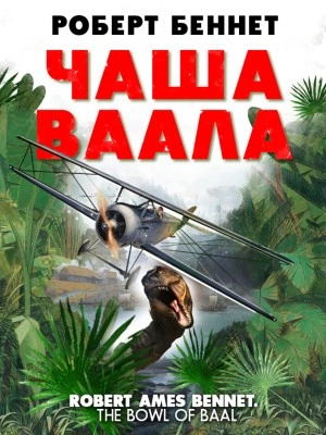 Чаша Ваала - Роберт Беннет - Слушать Любимую Книгу + Без Рекламы 📲 Slushat-Knigi.Com