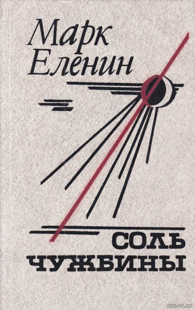 Соль чужбины - Марк Еленин - Слушать Любимую Книгу + Без Рекламы 📲 Slushat-Knigi.Com