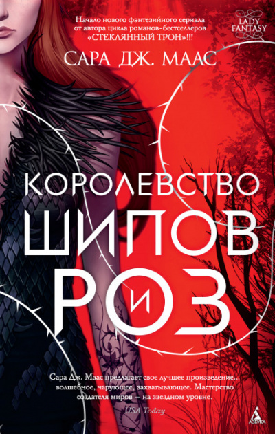 Королевство шипов и роз - Сара Дж. Маас - Слушать Любимую Книгу + Без Рекламы 📲 Slushat-Knigi.Com