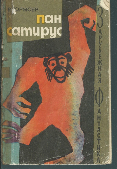 Пан Сатирус - Ричард Уормсер - Слушать Любимую Книгу + Без Рекламы 📲 Slushat-Knigi.Com