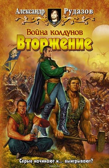 Война колдунов. Вторжение - Александр Рудазов - Слушать Любимую Книгу + Без Рекламы 📲 Slushat-Knigi.Com