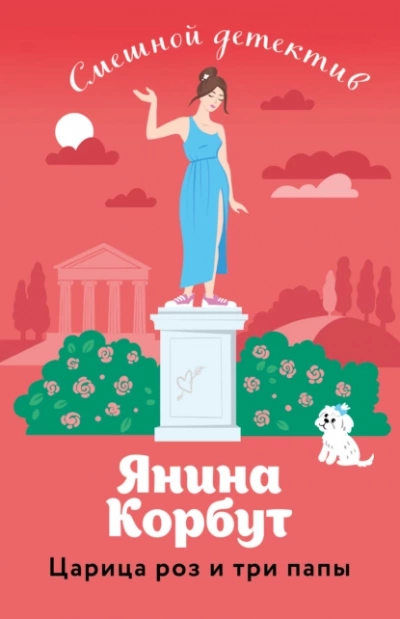 Царица роз и три папы - Янина Корбут - Слушать Любимую Книгу + Без Рекламы 📲 Slushat-Knigi.Com