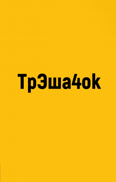 ТрЭша4ok - Слушать Любимую Книгу + Без Рекламы 📲 Slushat-Knigi.Com