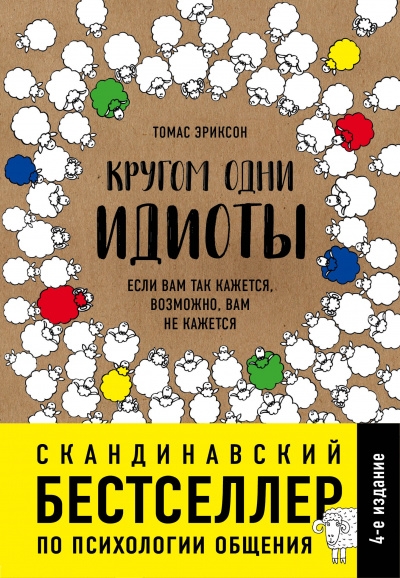 Кругом одни идиоты. Если вам так кажется, возможно, вам не кажется - Томас Эриксон - Слушать Любимую Книгу + Без Рекламы 📲 Slushat-Knigi.Com