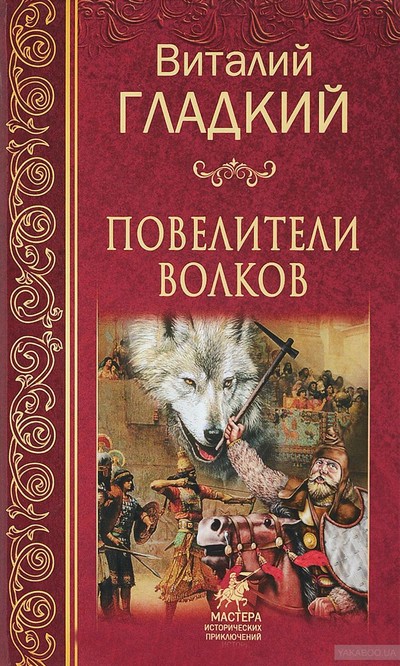 Повелители волков - Виталий Гладкий - Слушать Любимую Книгу + Без Рекламы 📲 Slushat-Knigi.Com