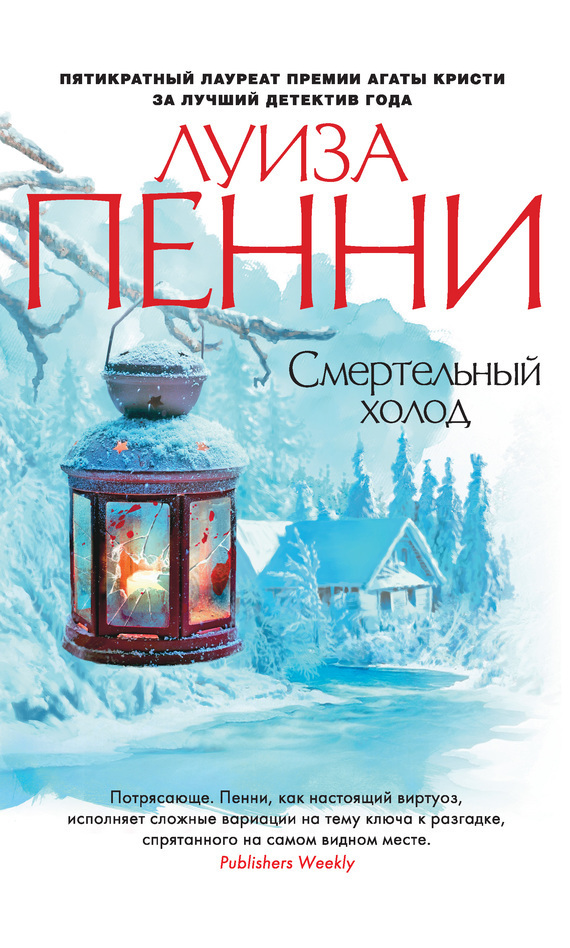 Смертельный холод - Луиза Пенни - Слушать Любимую Книгу + Без Рекламы 📲 Slushat-Knigi.Com