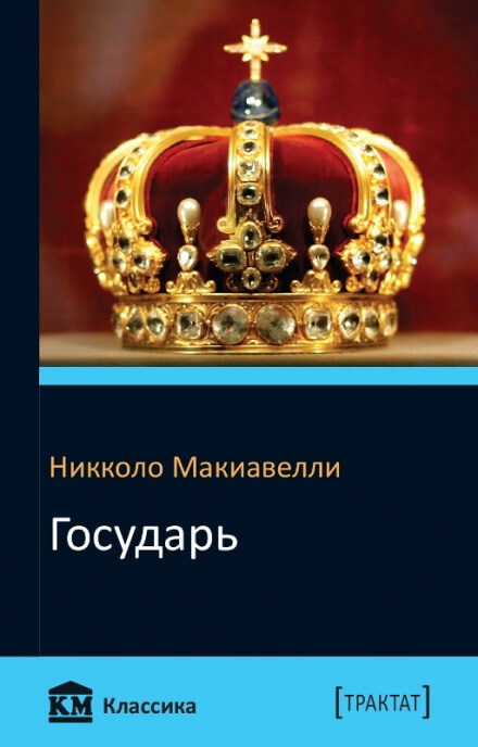 Государь - Никколо Макиавелли - Слушать Любимую Книгу + Без Рекламы 📲 Slushat-Knigi.Com