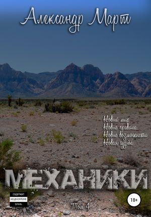Механики. Том 4 - Александр Март - Слушать Любимую Книгу + Без Рекламы 📲 Slushat-Knigi.Com