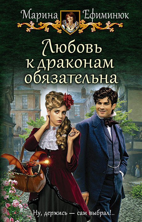 Любовь к драконам обязательна - Марина Ефиминюк - Слушать Любимую Книгу + Без Рекламы 📲 Slushat-Knigi.Com