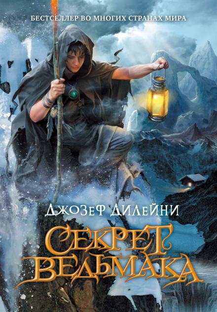 Секрет ведьмака - Джозеф Дилейни - Слушать Любимую Книгу + Без Рекламы 📲 Slushat-Knigi.Com
