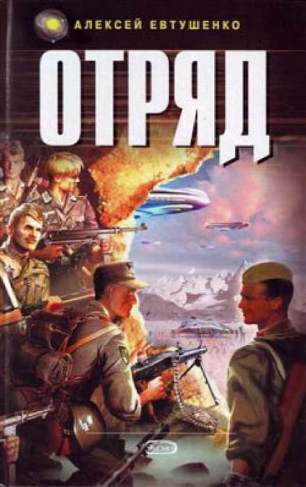 Отряд 1 - Алексей Евтушенко - Слушать Любимую Книгу + Без Рекламы 📲 Slushat-Knigi.Com