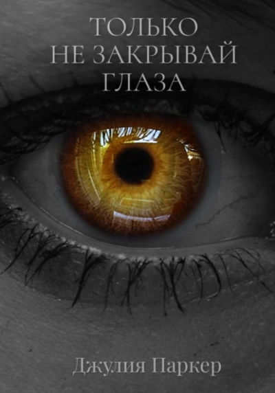 Только не закрывай глаза - Джулия Паркер - Слушать Любимую Книгу + Без Рекламы 📲 Slushat-Knigi.Com