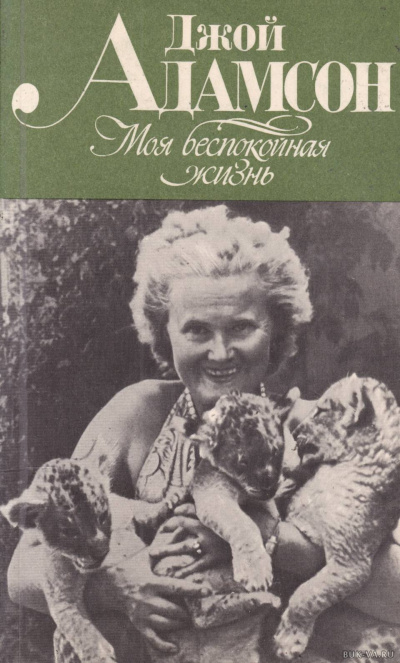 Моя беспокойная жизнь - Джой Адамсон - Слушать Любимую Книгу + Без Рекламы 📲 Slushat-Knigi.Com