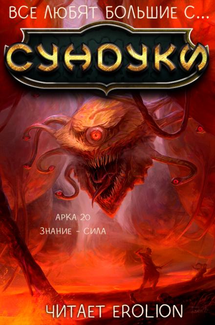Все любят большие с... Сундуки! Арка 20 - Exterminatus - Слушать Любимую Книгу + Без Рекламы 📲 Slushat-Knigi.Com