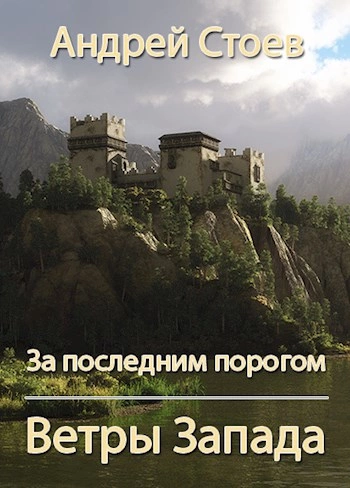 Ветры Запада - Андрей Стоев - Слушать Любимую Книгу + Без Рекламы 📲 Slushat-Knigi.Com