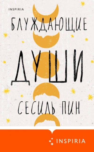 Блуждающие души - Сесиль Пин - Слушать Любимую Книгу + Без Рекламы 📲 Slushat-Knigi.Com