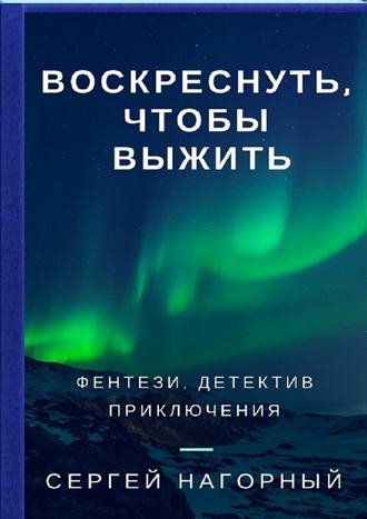 Воскреснуть, чтобы выжить - Сергей Нагорный - Слушать Любимую Книгу + Без Рекламы 📲 Slushat-Knigi.Com