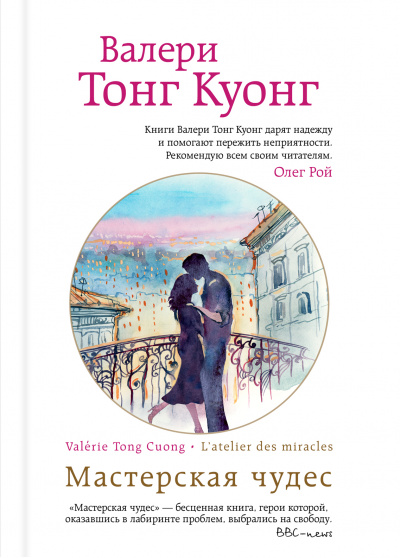 Мастерская чудес - Куонг Валери Тонг - Слушать Любимую Книгу + Без Рекламы 📲 Slushat-Knigi.Com