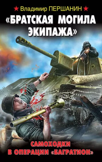 «Братская могила экипажа». Самоходки в операции «Багратион» - Владимир Першанин - Слушать Любимую Книгу + Без Рекламы 📲 Slushat-Knigi.Com
