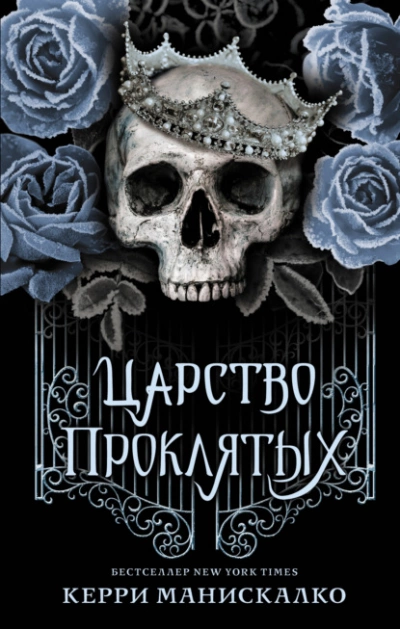 Царство Проклятых - Керри Манискалко - Слушать Любимую Книгу + Без Рекламы 📲 Slushat-Knigi.Com