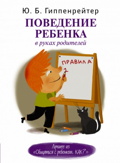 Поведение ребенка в руках родителей - Юлия Гиппенрейтер - Слушать Любимую Книгу + Без Рекламы 📲 Slushat-Knigi.Com