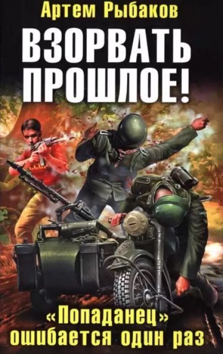 Взорвать прошлое! «Попаданец» ошибается один раз - Артем Рыбаков - Слушать Любимую Книгу + Без Рекламы 📲 Slushat-Knigi.Com