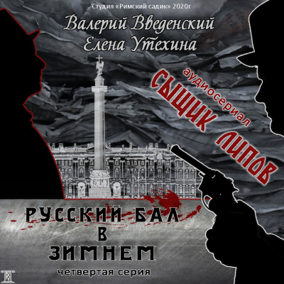 Русский бал в Зимнем - Валерий Введенский, Елена Утехина - Слушать Любимую Книгу + Без Рекламы 📲 Slushat-Knigi.Com