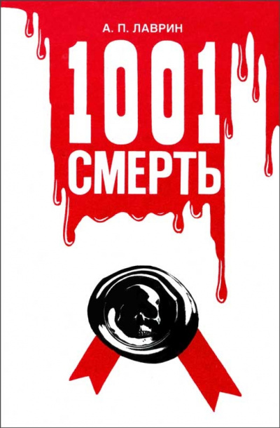1001 Смерть - Александр Лаврин - Слушать Любимую Книгу + Без Рекламы 📲 Slushat-Knigi.Com